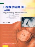 工程數學精典：III向量篇－研究所