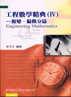 工程數學精典（IV）：複變偏微分篇