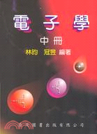 電子學（中）