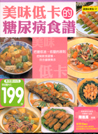 美味低卡的糖尿病食譜 =Recipe for Diabetics /