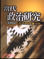 當代政治研究：方法與理論探微－社會科學系列叢書