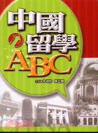 中國留學ABC /