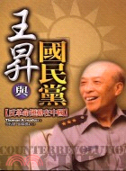 王昇與國民黨：反革命運動在中國