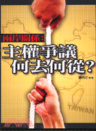 兩岸關係：主權爭議何去何從－社會科學系列叢書