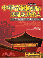 中華帝國晚期的叛亂及其敵人 :一七九六~一八六四年的軍事...