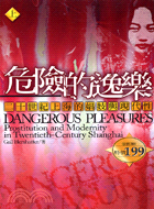 危險的逸樂上二十世紀上海的娼妓與現代性