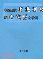 中國歷代考選制度與考試權之發展