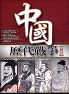 中國歷代戰爭新詮－中國學四部曲首部曲