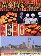 黃金檔案 : 國府黃金運台,1949年 /