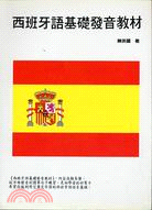 西班牙語基礎發音教材－歐洲語言叢書74
