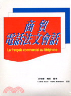 商貿電話法文會話（書＋CD）－歐洲語言叢書78