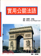 實用公關法語－歐洲語言叢書77