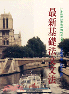 最新基礎法文文法－歐洲語言叢書82