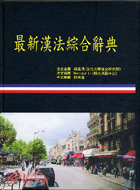 最新漢法綜合辭典－歐洲語言叢書87