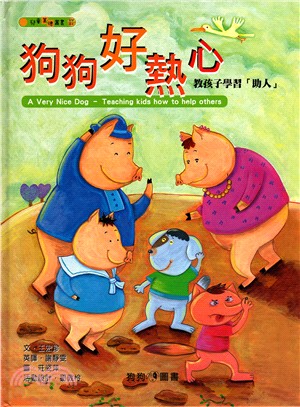 狗狗好熱心 :教孩子學習「助人」 = Teaching kids how to help others : A very nice dog /