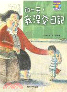 那一天,我沒交日記 =The day I hide my diary /