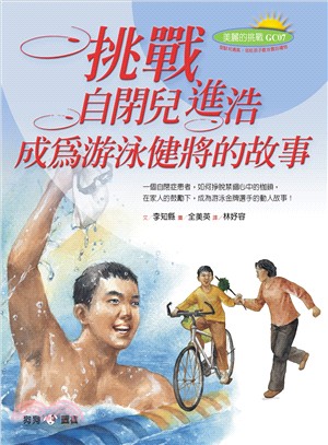 挑戰：自閉兒進浩成為游泳健將的故事 | 拾書所