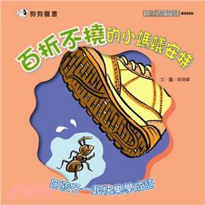 百折不撓的小螞蟻安特 | 拾書所