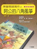 陳馨閱讀寫作之阿公的八角風箏