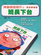 陳馨閱讀寫作之班長下台－陳馨閱讀寫作系列6 | 拾書所