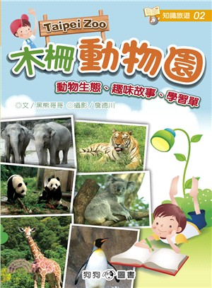 木柵動物園 =  Taipei zoo /