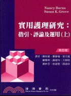 實用護理研究：指引．評論及運用（上）