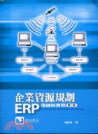 企業資源規劃ERP理論與實務