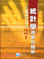 統計學複習與題解 | 拾書所