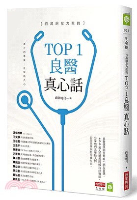 百萬網友力推的TOP1良醫真心話