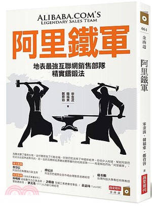 阿里鐵軍：地表最強互聯網銷售部隊精實鑄鍛法 | 拾書所