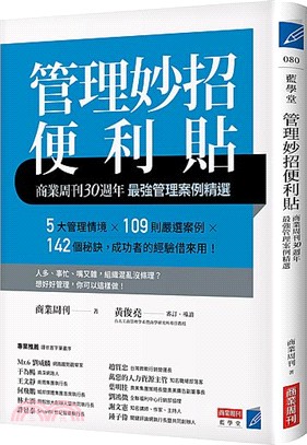 管理妙招便利貼 :商業週刊30週年 最強管理案例精選 /