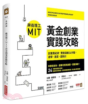 麻省理工MIT黃金創業實踐攻略：創業靠紀律，實做演練24步驟，邊學、邊寫、邊執行