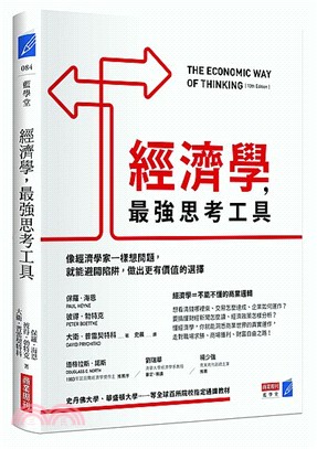 經濟學, 最強思考工具 :像經濟學家一樣想問題, 就能避開陷阱, 做出更有價值的選擇 /