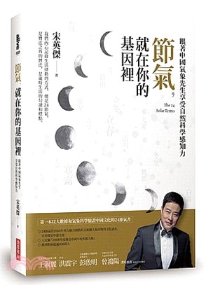 節氣，就在你的基因裡：跟著中國氣象先生享受自然科學感知力 | 拾書所