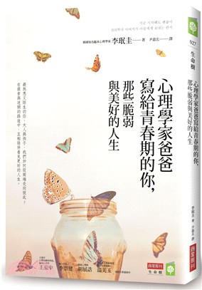 心理學家爸爸寫給青春期的你，那些脆弱與美好的人生 | 拾書所