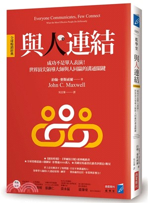 與人連結：成功不是單人表演！世界頂尖領導大師與人同贏的溝通關鍵 | 拾書所