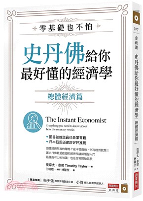 零基礎也不怕 史丹佛給你最好懂的經濟學. The instant economist : everything you need to know about how the economy works / 總體經濟篇 =