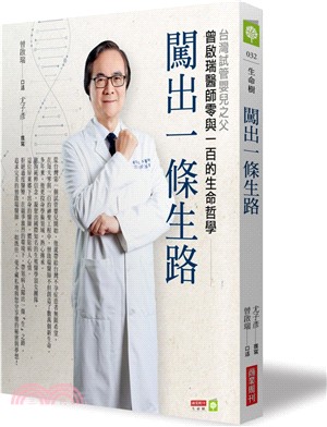 闖出一條生路 :台灣試管嬰兒之父曾啟瑞醫師零與一百的生命...