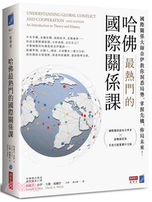 哈佛最熱門的國際關係課 :國際關係大師奈伊教你洞悉局勢,...