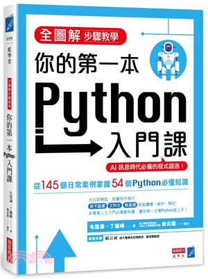 全圖解步驟教學你的第一本Python入門課 /