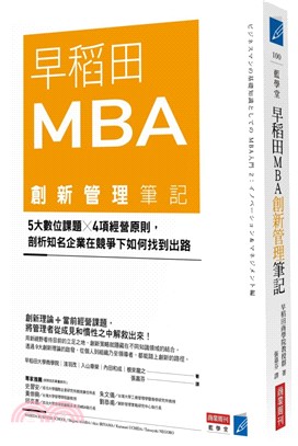 早稻田MBA創新管理筆記 :5大數位課題X4項經營原則,...