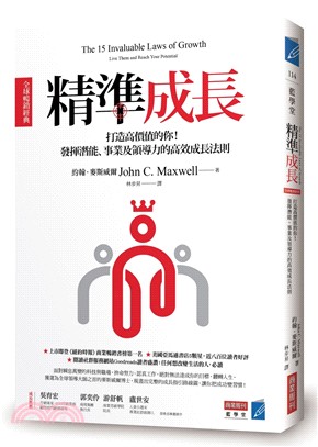 精準成長 :打造高價值的你!發揮潛能.事業及領導力的高效...