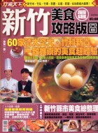 新竹美食攻略版圖－EAT系列005 | 拾書所