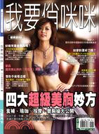 我要俏咪咪－健美誌