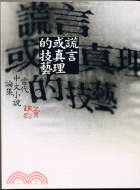 謊言或真理的技藝：當代中文小說論集