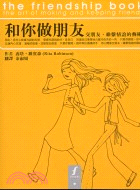 和你做朋友 =The friendship book : 交朋友、維繫情誼的藝術:the art of making and keeping friends /