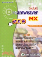 DREAMWEAVER MX快易通