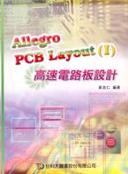 ALLEGRO PCB LAYOUT(I)高速電路板設計