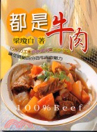 都是牛肉－百味系列9