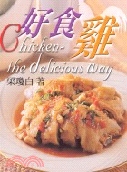 好食雞 =Chicken-the delicious w...